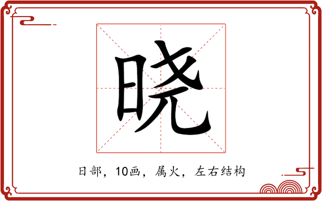 晓 晓