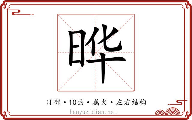 晔 晔
