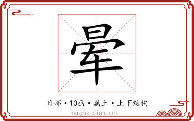 晕
