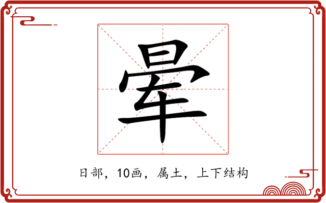 晕 晕
