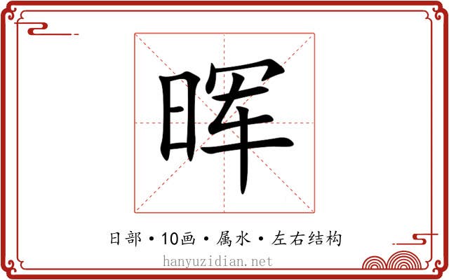 晖 晖