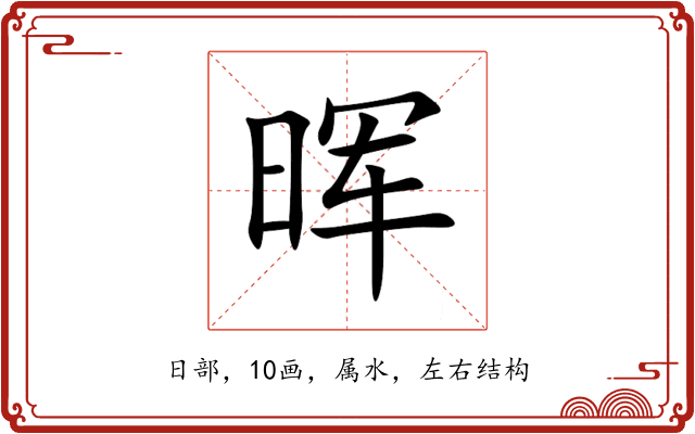晖 晖