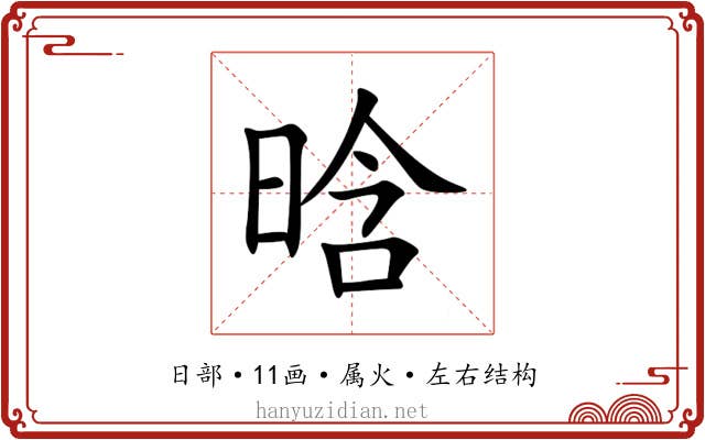 晗