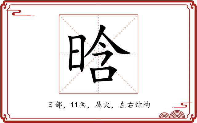 晗 晗