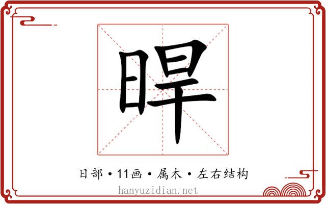 晘 晘