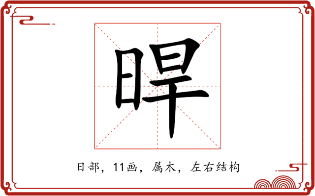 晘 晘