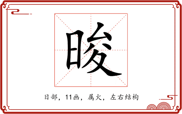 晙 晙