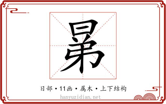 晜 晜