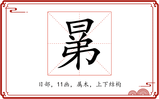 晜 晜