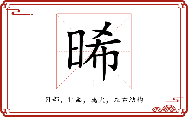 晞