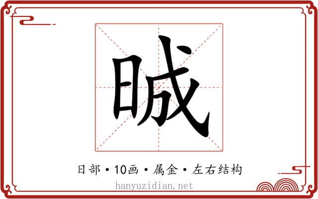 晠 晠