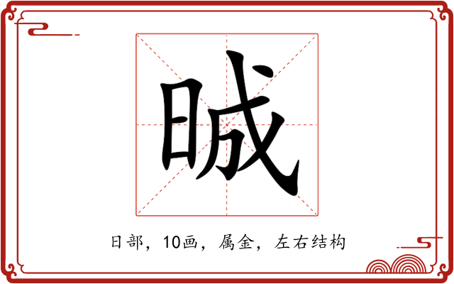 晠 晠
