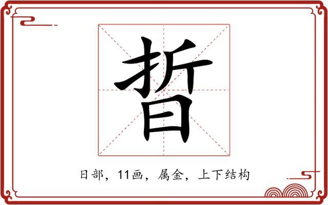 晢 晢