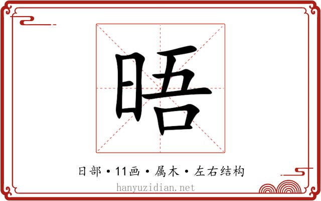 晤 晤