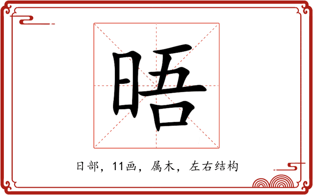 晤 晤