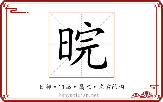 晥 晥