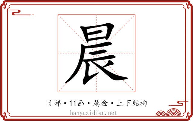 晨 晨