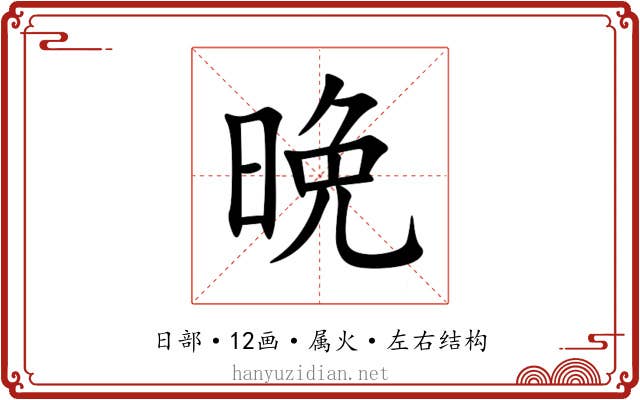 晩