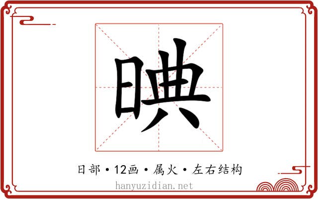 晪