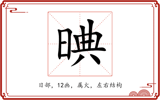 晪 晪