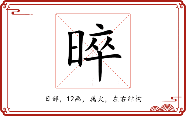 晬 晬