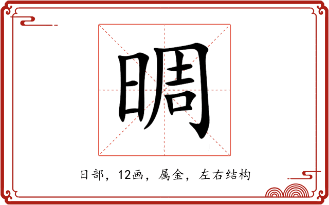 晭 晭