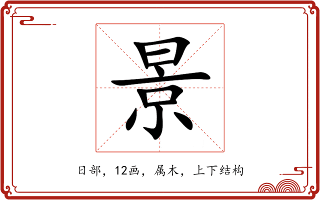 景 景
