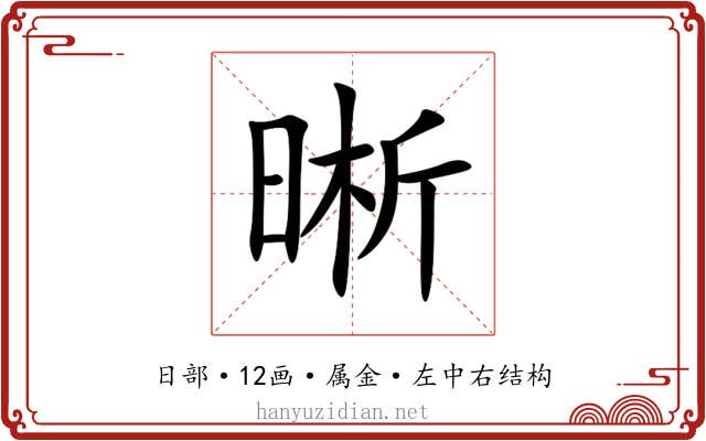 晰