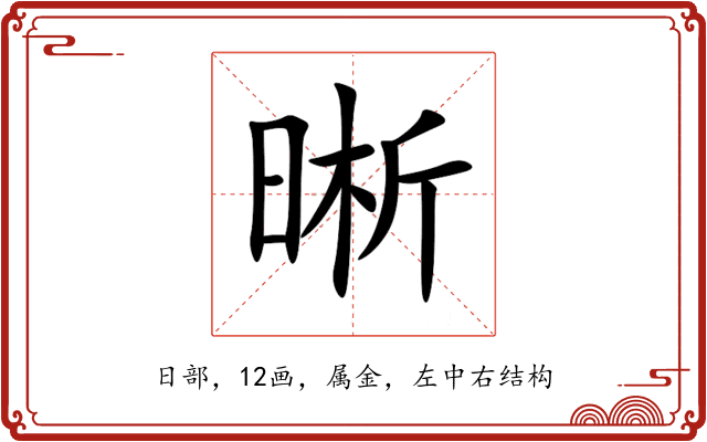 晰 晰