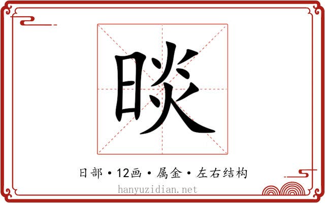 晱
