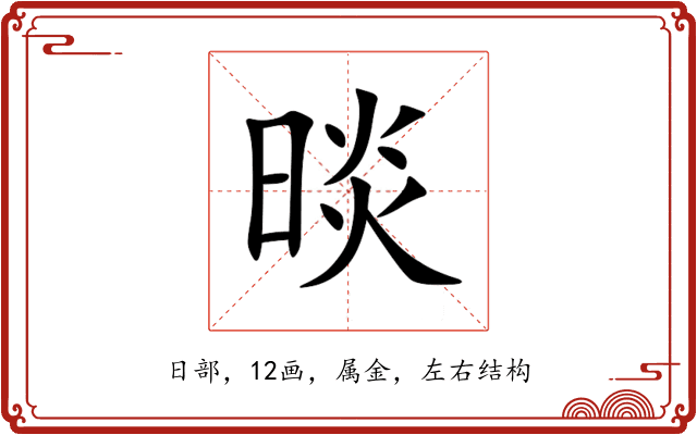 晱 晱
