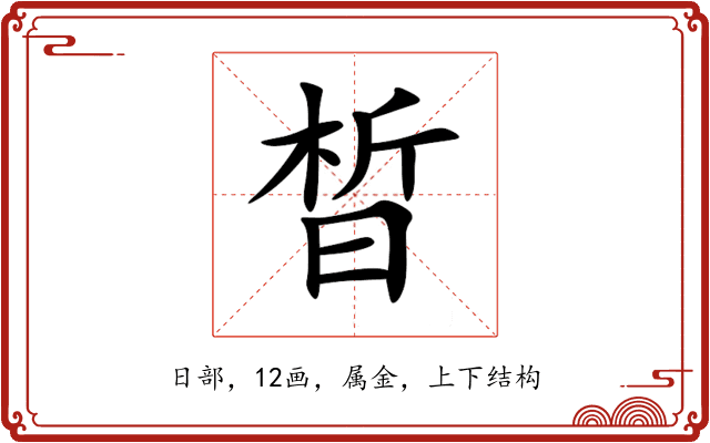 晳 晳
