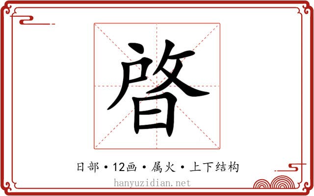 晵 晵