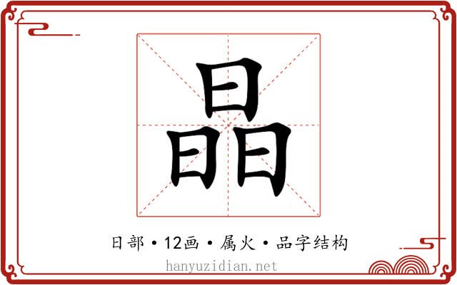 晶 晶