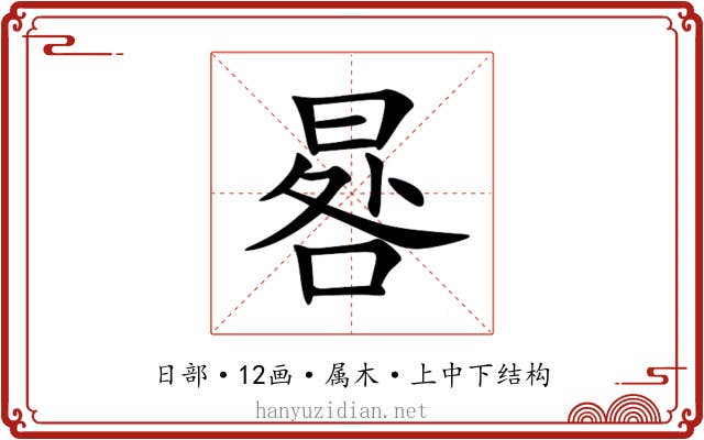 晷 晷