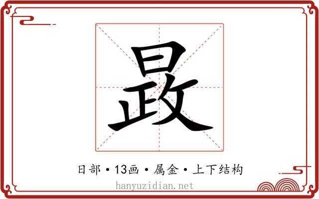 晸