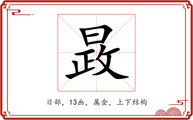 晸 晸