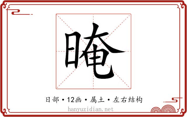晻 晻