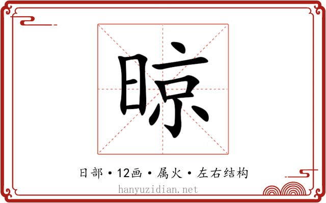 晾 晾