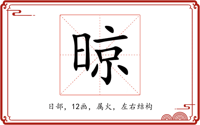 晾 晾