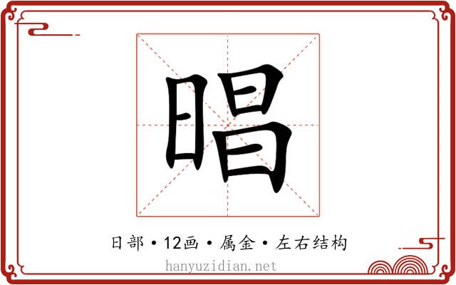 晿 晿