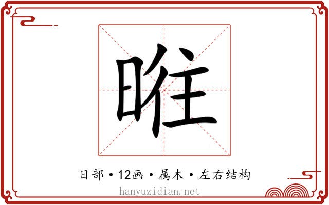 暀 暀