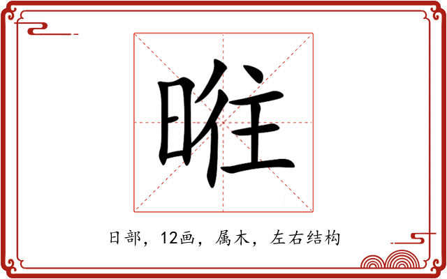 暀 暀