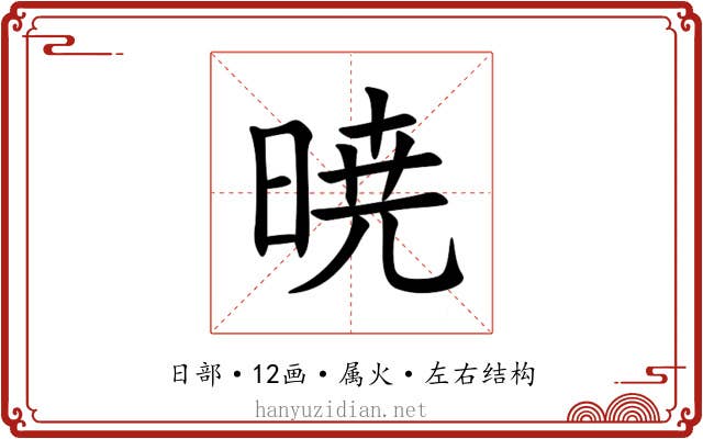 暁 暁