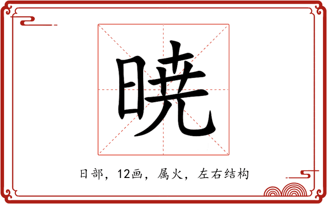 暁 暁