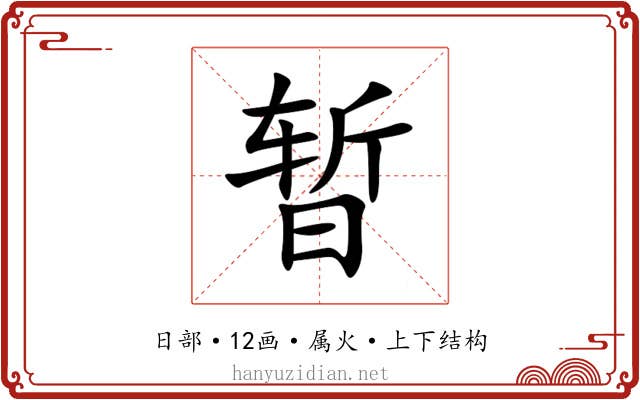 暂