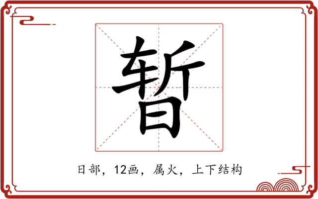 暂 暂