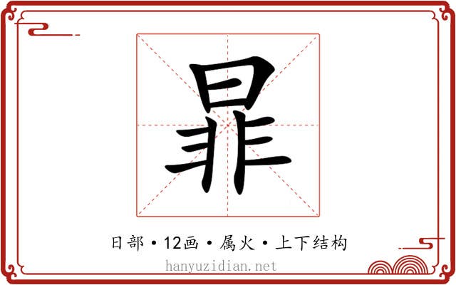 暃