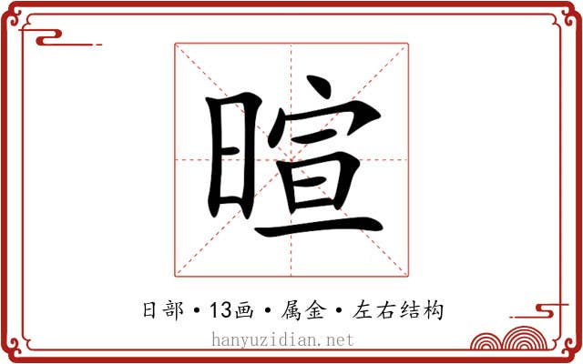 暄 暄