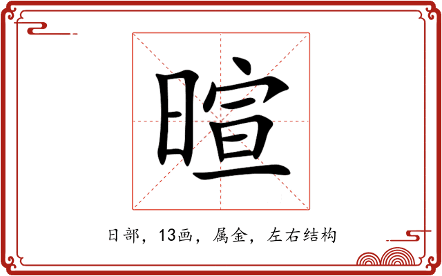 暄
